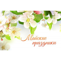 Крайний месяц весны!