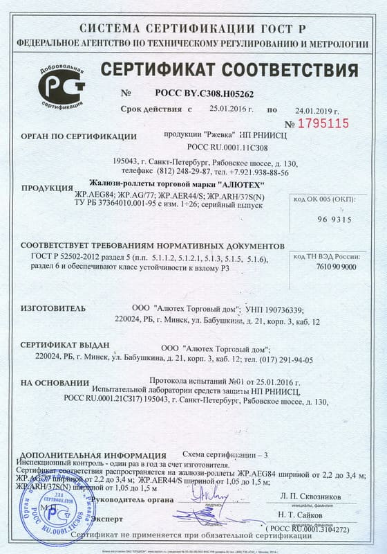 Сертификат соответствия на жалюзи-роллеты ЖР.AEG84, ЖР.AG77, ЖР.AEК44/S, ЖР.ARH/37S(N)