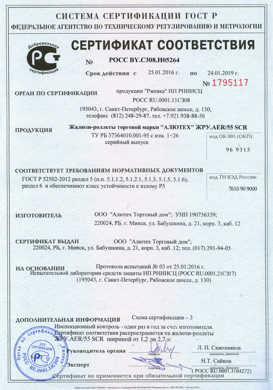 Сертификат соответствия на жалюзи-роллеты ЖРУ AER/55 SRC шириной от 1.2 до 2.7 м