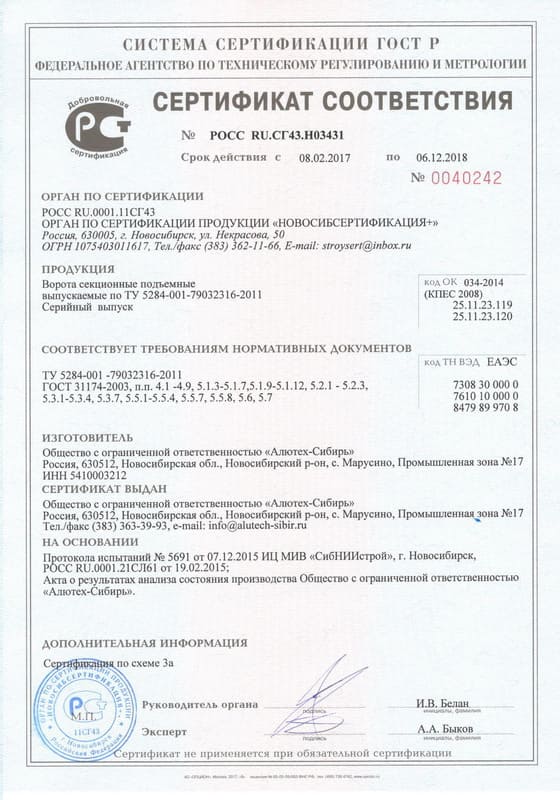 Сертификат соответствия на ворота секционные ТУ 5284-001-79032316-2011